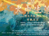 多众视界独家承制 |电影《火中生莲之下品中生往生记》开机大吉