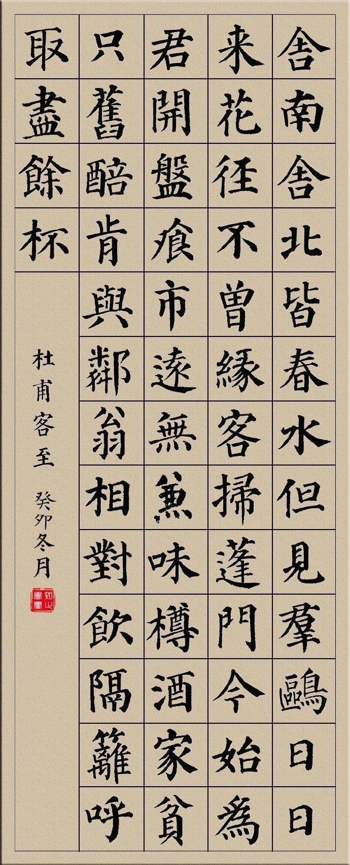 颜体集字古诗十首