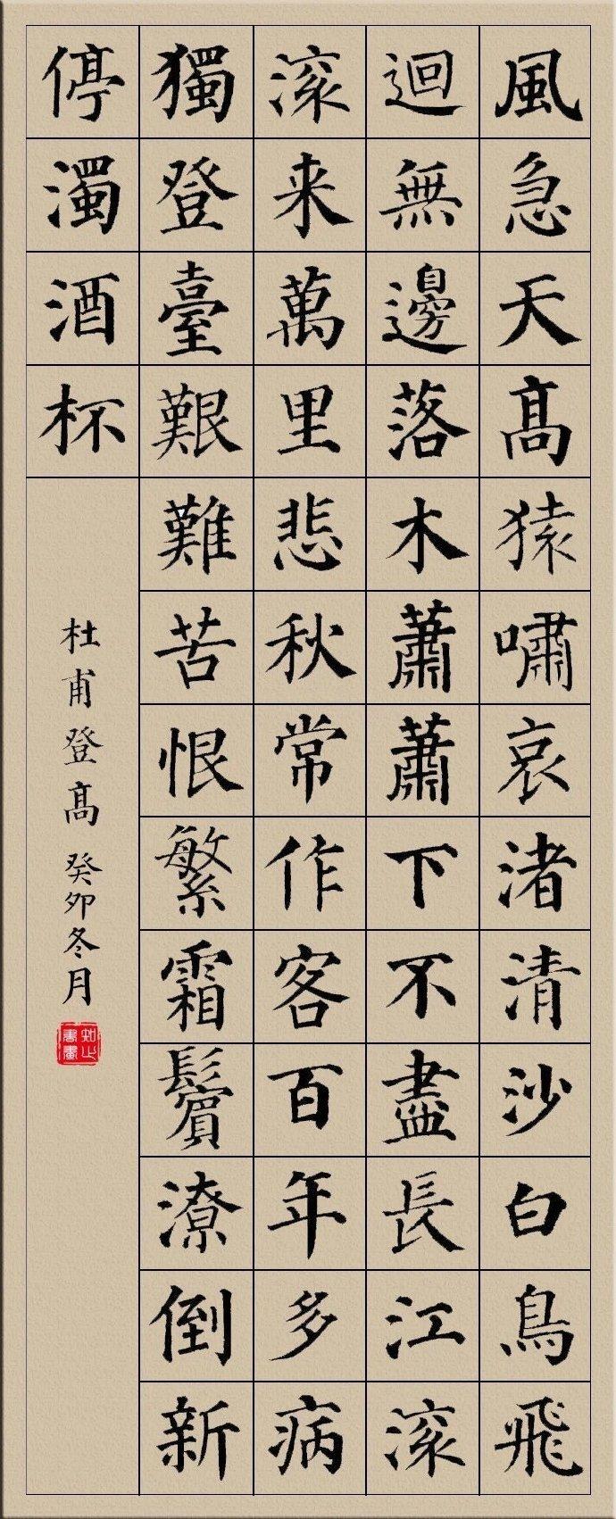 颜体集字古诗十首