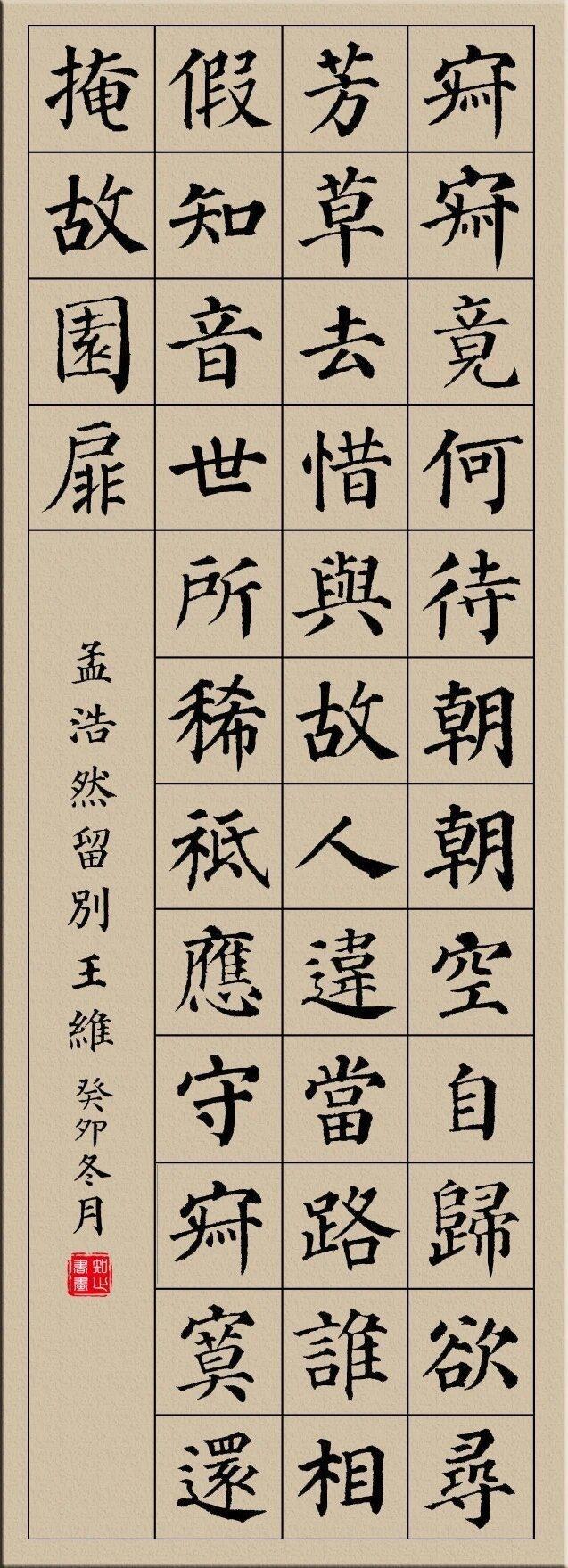 颜体集字古诗十首