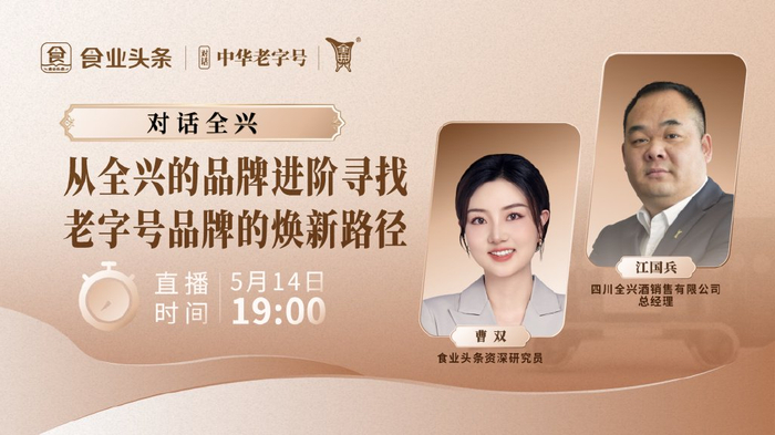 食业头条对话全兴:从全兴的品牌进阶寻找老字号品牌的焕新路径