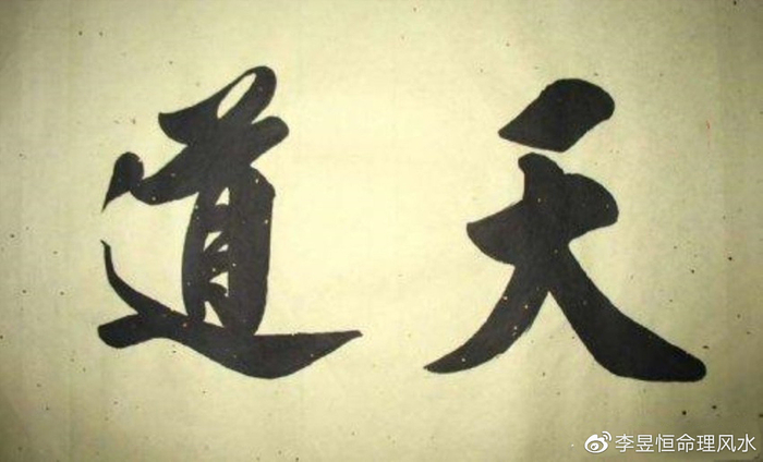 天道有轮回,何为天道?