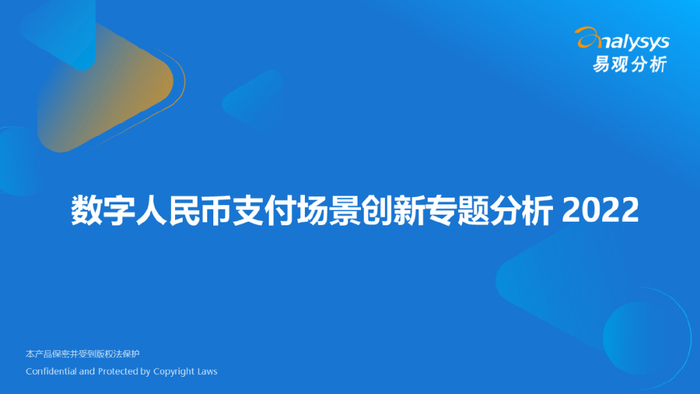 2022年数字人民币支付场景创新专题分析__财经头条__新浪财经