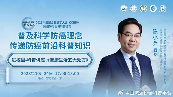 2023cchio肿瘤防治全域科普行动食管肿瘤整合康复专委会走进校园