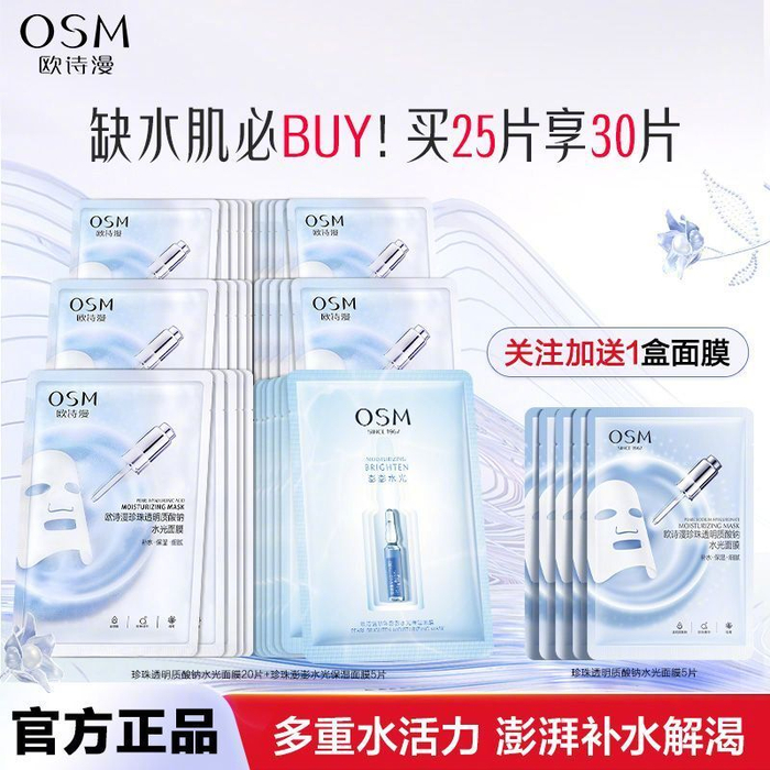 欧诗漫珍珠玻尿酸水光面膜新品上市深层补水保湿提亮肌肤