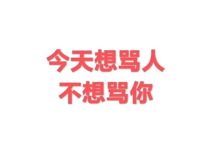 文字有病表情包