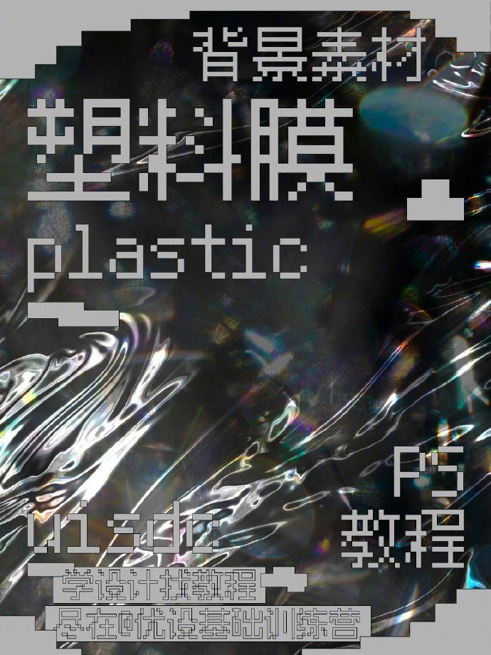 提升海报质感的塑料膜效果是怎么制作的