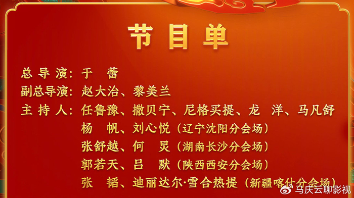 央视春晚节目单公布张艺谋有节目沈腾马丽小品依旧是最大看点