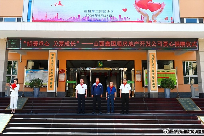 简称"鑫国通")总经理赵府银一行走进盂县第三实验小学开展"情暖童心