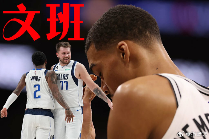 全部人拉开欧文和东契奇1v1点名文班输球后画面惹争议