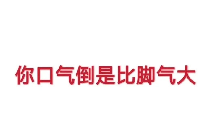 文字有病表情包