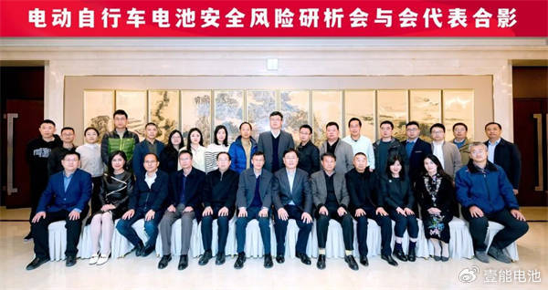 电动自行车用电池安全风险研析会在京召开|电动自行车