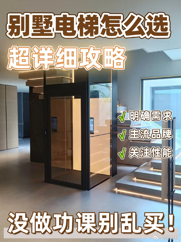 别墅电梯怎么选?没做功课千万别乱买!