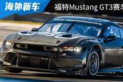 配备硕大的后尾翼，全新福特Mustang GT3赛车官图发布