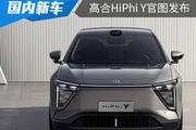 炫酷科幻充满未来感 高合HiPhi Y官图发布