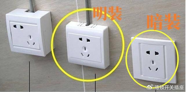 一,开关明装和暗装的区别