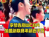 李梦告別WCBA，加盟新联赛年薪近千万
