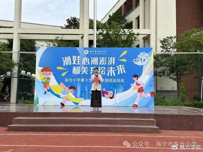 浙江省海宁市盐仓小学举行第十九届校运会