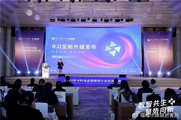 優卡科技首屆金融服務行業交流大會於成都舉辦