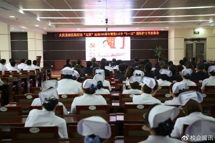 纪念五四运动105周年|大庆龙南医院隆重召开国际护士节表彰大会