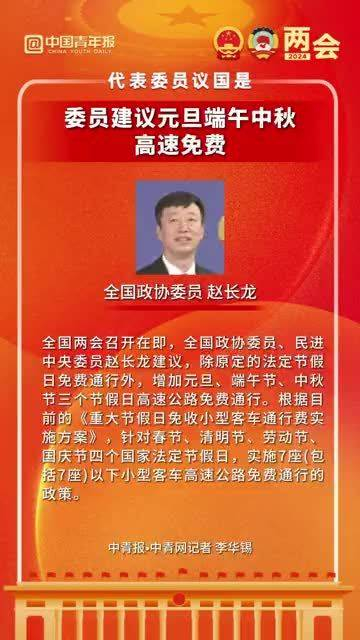全国政协委员赵长龙建议元旦端午中秋高速免费