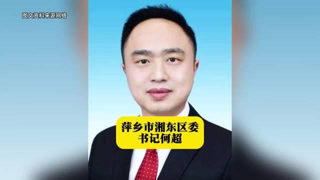 湘东区何超图片