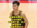 CBA探花秒变国产第一后卫！喊话愿为中国男篮效力，不是徐杰郭昊文