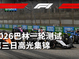 银箭飞驰中🚀 各家车队一周内如何调整🔍 请收看：2026巴林一轮测试第三日集锦