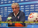 云南主帅谈国足低迷:中超花很多钱签外援，经常摒弃所有重新开始