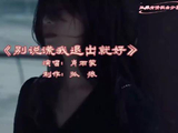 《别说谎我退出就好》演唱肖雨蒙，用音乐诉说情感