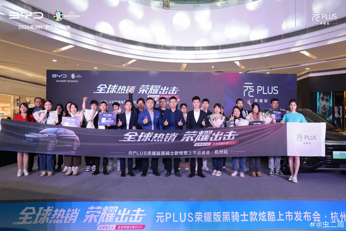 昨天下午参加了比亚迪元plus荣耀版黑骑士版本上市品鉴会杭州站