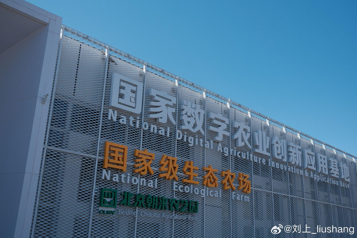 朝阳区政协北京朝来农艺园国家数字农业应用创新基地调研