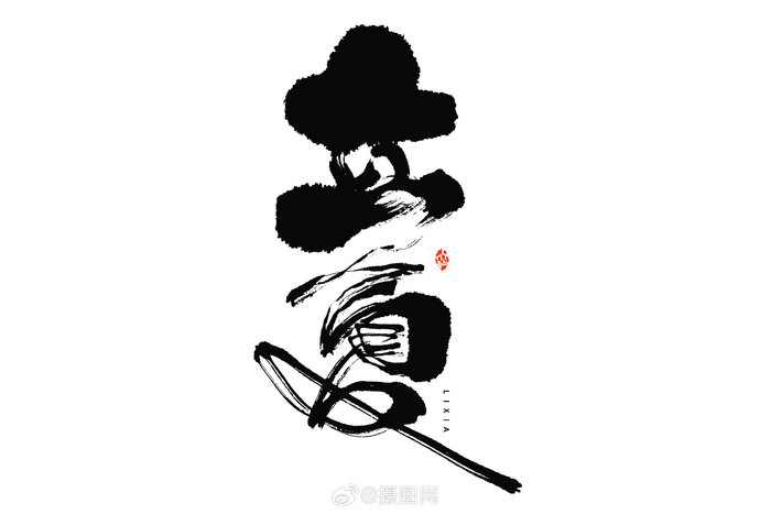 立夏节气 | 绝美书法艺术字🌟🌟,气韵天成,刚柔并济 版权素材 by 摄图网__财经头条