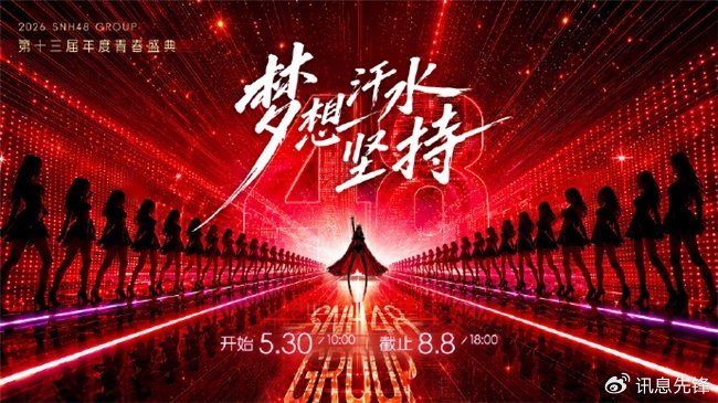SNH48的盛夏再临：谁将加冕新王|SNH48 GROUP|杨冰怡|盛典|粉丝|舞台_新浪娱乐_新浪新闻