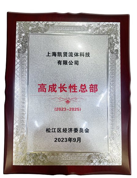 启迪控股专精特新|凯贤科技获评"先进企业""高成长性总部"|自动化控制