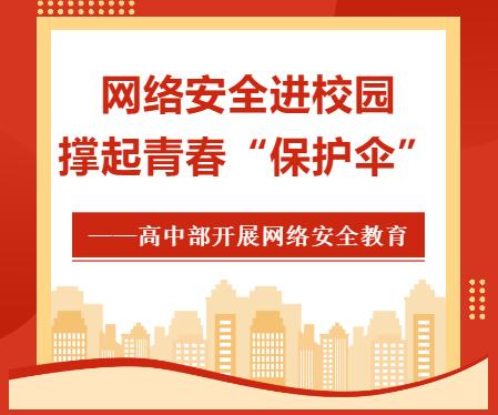 网络安全进校园,撑起青春"保护伞—高中部开展网络安全教育活