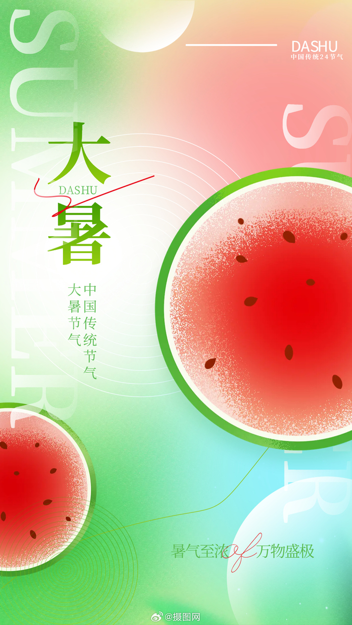 活力清新弥散风"大暑"节气海报 版权素材 by 摄图网