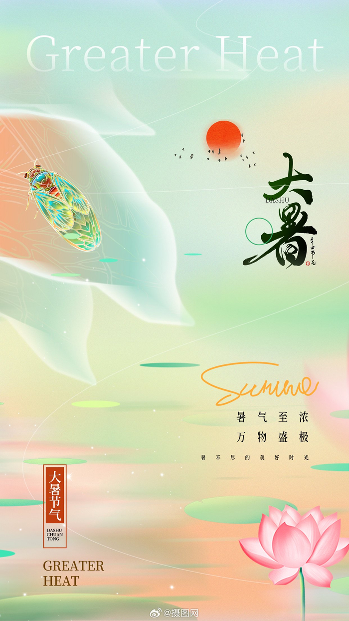 活力清新弥散风"大暑"节气海报 版权素材 by 摄图网