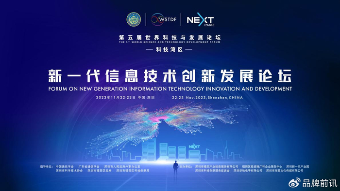 登高望远,创新如潮"新一代信息技术创新发展论坛"即