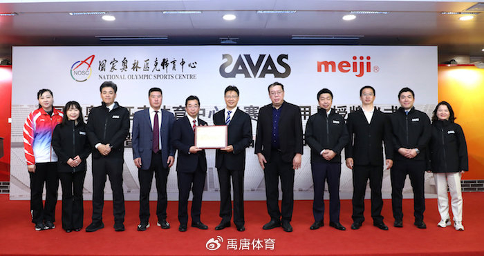 这项合作的达成,标志着明治(中国)正式成为国家奥林匹克体育中心合作