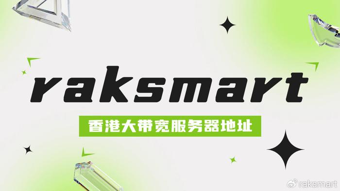 raksmart香港大带宽服务器地址