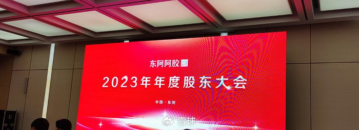 东阿阿胶股东大会连载第八年:2023