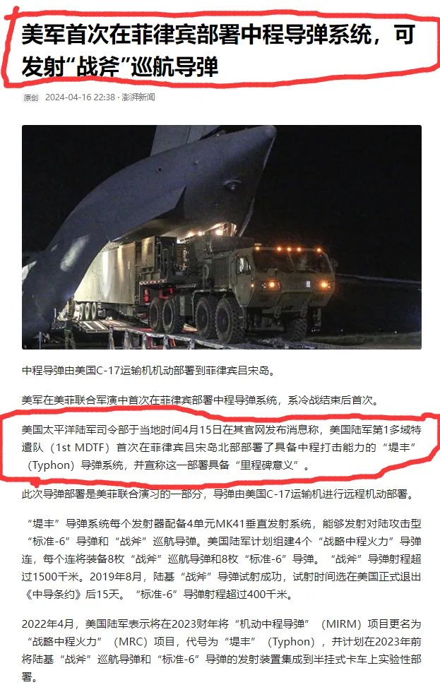 一个是美军已经在菲律宾进驻部署了"堤丰"机动中程导弹系统;一个是