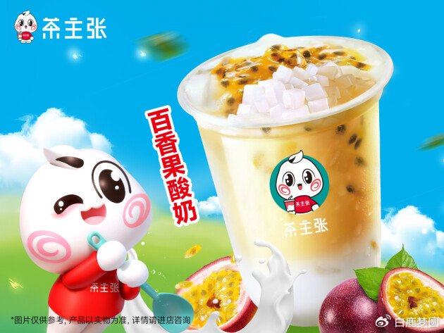 茶主张新宠驾到-百香果酸奶