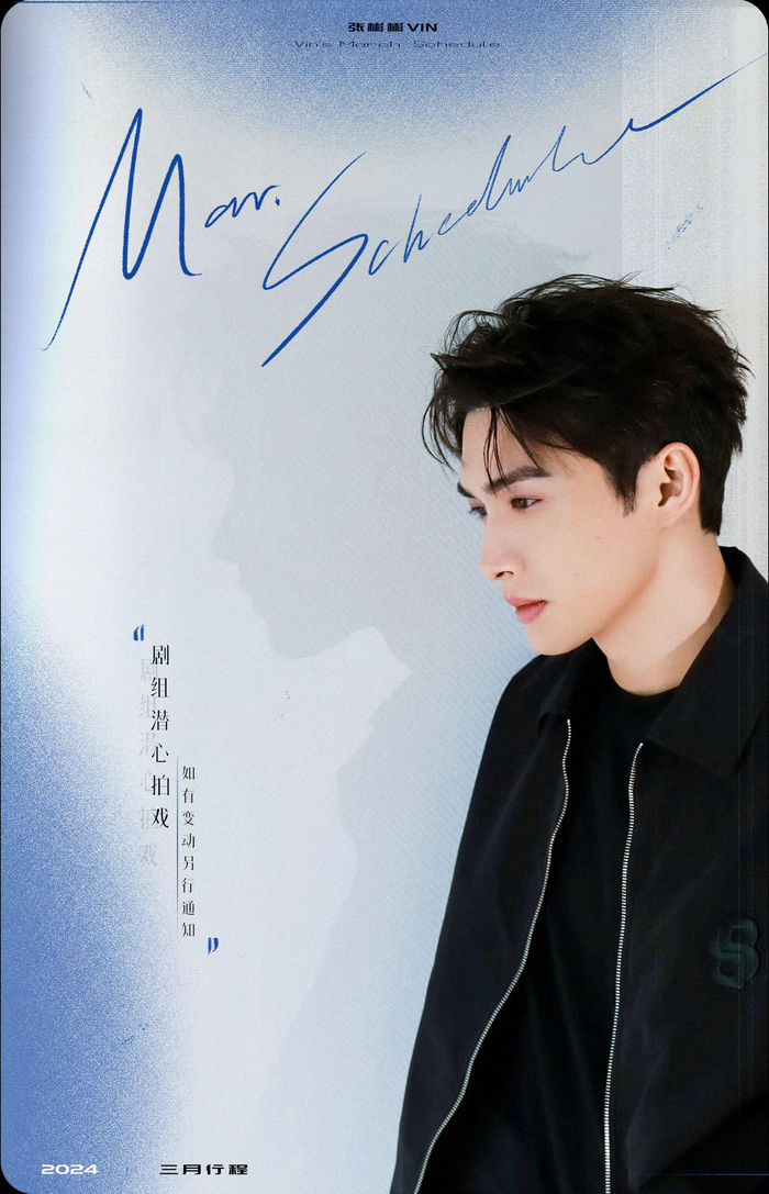 2024年3月男明星行程图曾舜晞,张彬彬,许凯,魏大勋,侯明昊,丞磊