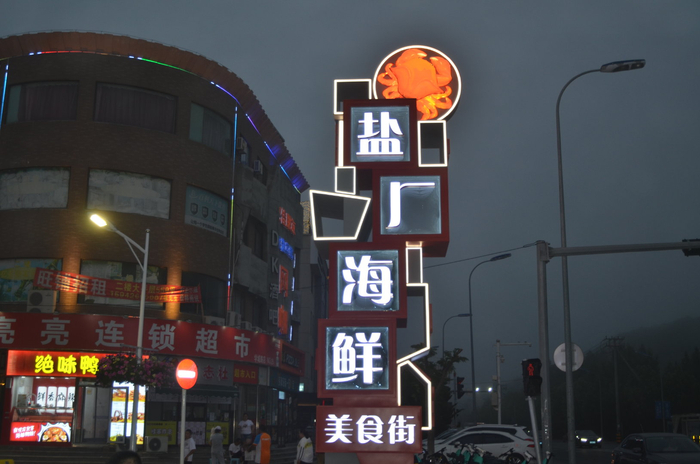 惊艳初夏夜旅顺口区盐厂海鲜美食街点亮旅顺文旅新夜态