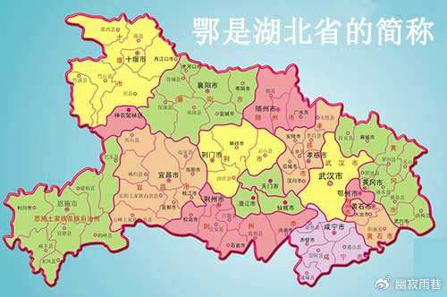 鄂是哪个省的简称|武汉市|湖北省|鄂国|三国|旅游_新浪新闻