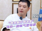 马𬱖当导游一天叹气八百回！ 不想干，但能干好！