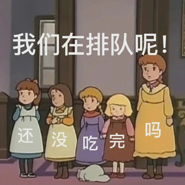 吃快点表情包