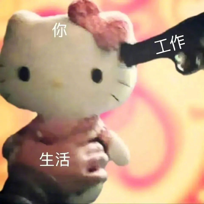 超nice!这些抖音表情包绝了~ 拿图请顺便吱一声~ 很难有动力发图了